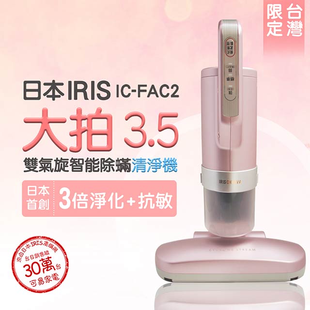 日本iris 大拍3.5代 雙氣旋 偵測除蟎清淨機 HEPA13銀離子限定版 IC-FAC2