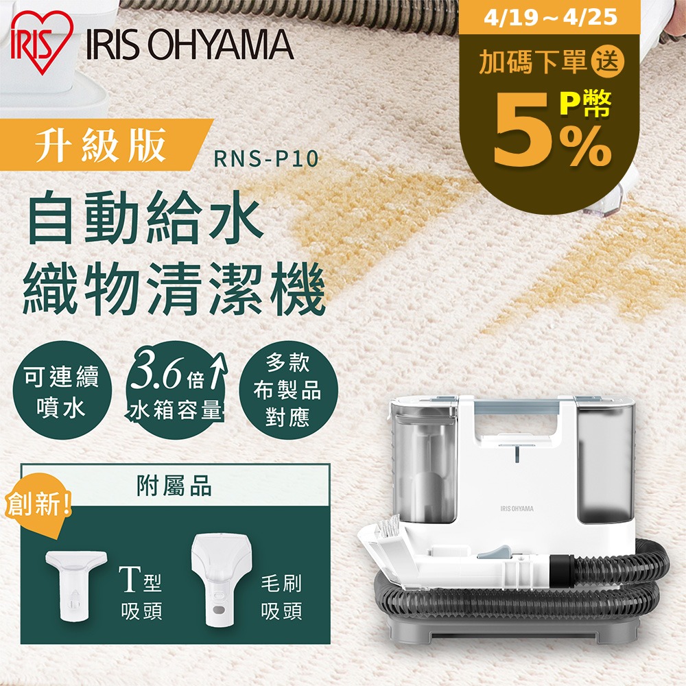 【IRIS OHYAMA】自動給水織物清潔機 RNS-P10