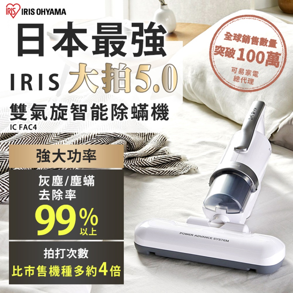 IRIS 日本 『大拍5.0』 FAC4除蟎機 全面進化14000次拍打(銀色)(除螨機/公司貨/一年保固)