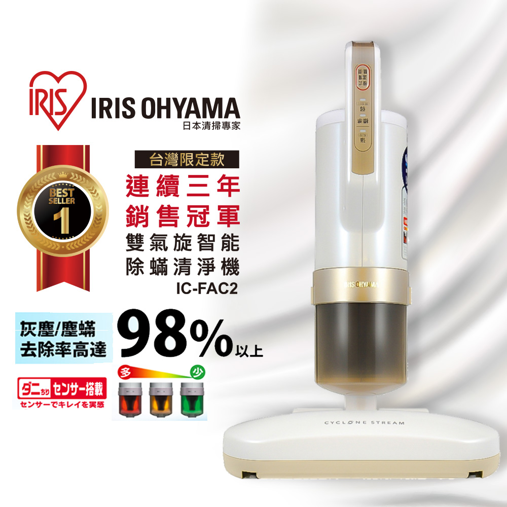 日本IRIS 雙氣旋智慧除蟎吸塵器(公司貨) IC-FAC2 進階3.0版