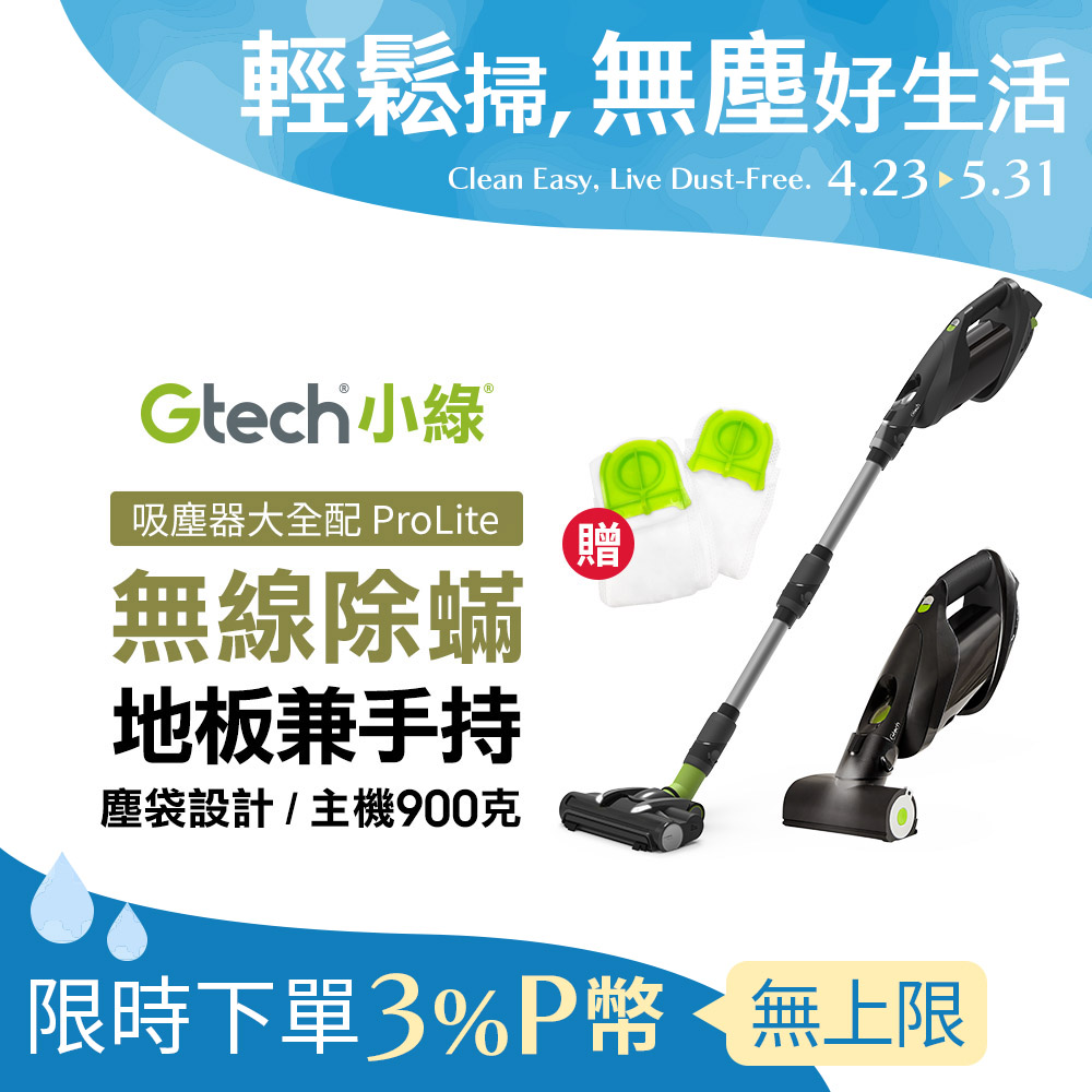 Gtech 小綠 ProLite 極輕巧無線除蟎吸塵器大全配