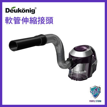 Deukonig 德京無線吸塵器專用 伸縮軟管接頭