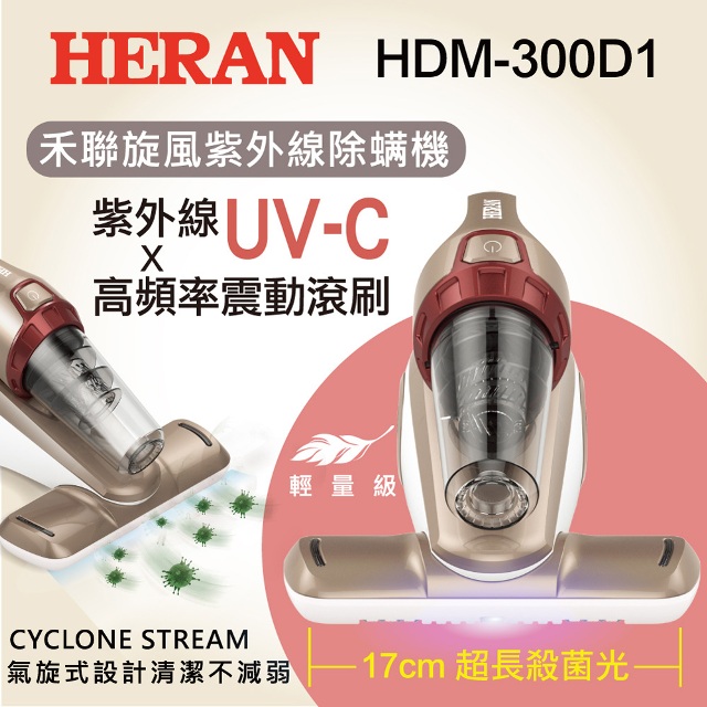 【HERAN禾聯】(福利品)UV-C強勁真空吸力除螨機HDM-300D1