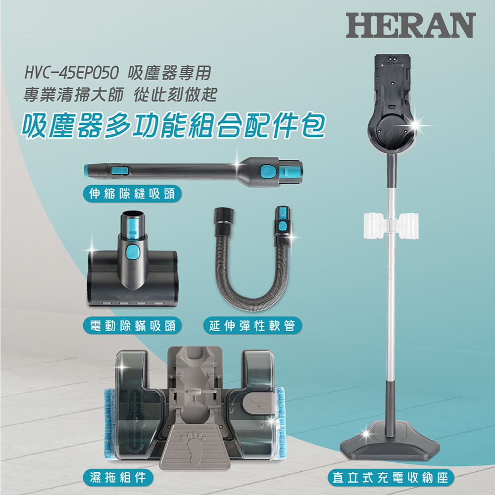 【HERAN 禾聯】旗艦型第六代吸塵器多功能組合配件包 (HVK-05EP010)