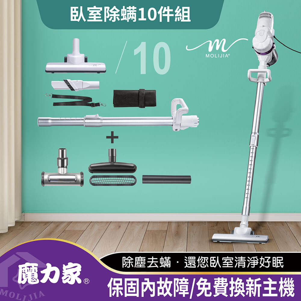 MOLIJIA 魔力家 髒吸吸手持除螨有線吸塵器-臥室除螨10件組(免耗材/抗敏/吸頭/除蹣/滾刷/除毛刷/延伸管)BY010059A