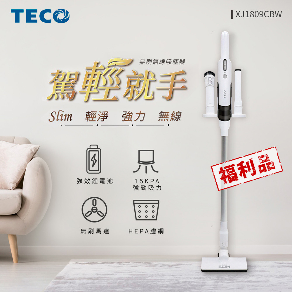 TECO東元 slim 輕淨強力無刷吸塵器 XJ1809CBW-福利品