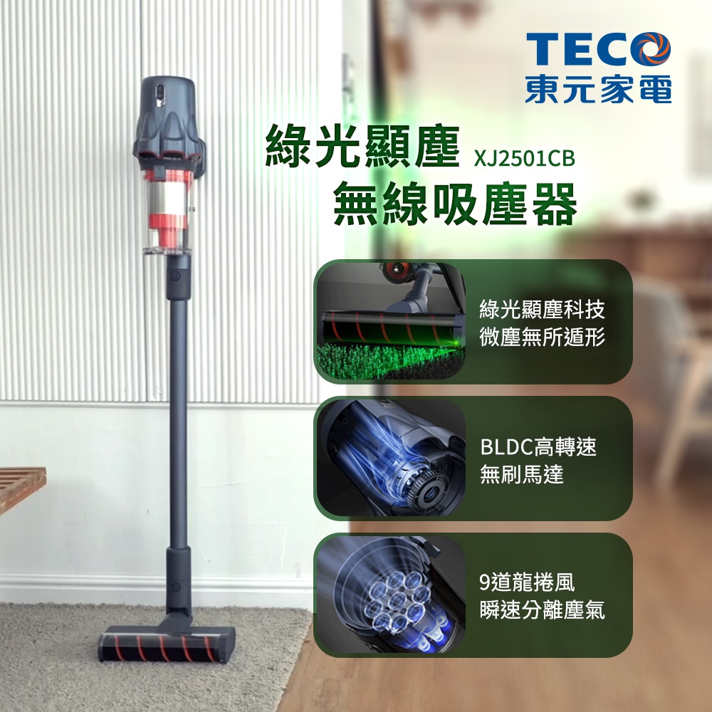 TECO 東元 綠光顯塵無線吸塵器 XJ2501CB