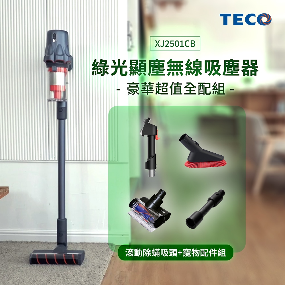 TECO 東元 XJ2501CB 綠光無線吸塵器(豪華超值全配組-滾動除蟎吸頭+寵物配件組)