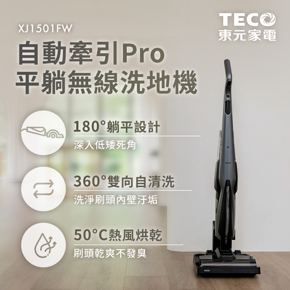 TECO 東元 動牽引PRO平躺無線洗地機 XJ1501FW