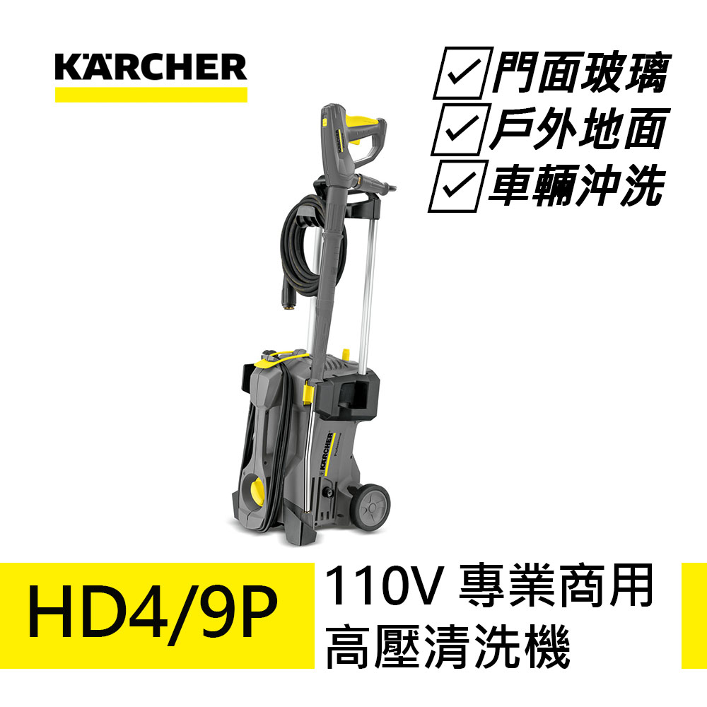 【德國凱馳 KARCHER】專業用高壓清洗機 HD4/9P