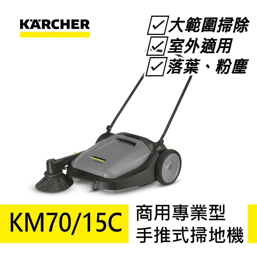 karcher 凱馳 專業型手推式掃地機 KM 70/15 C