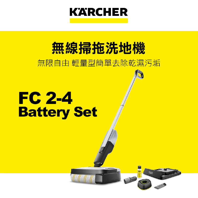 【KARCHER 德國凱馳】旗艦無線掃拖洗地機 FC 2-4 Battery Set