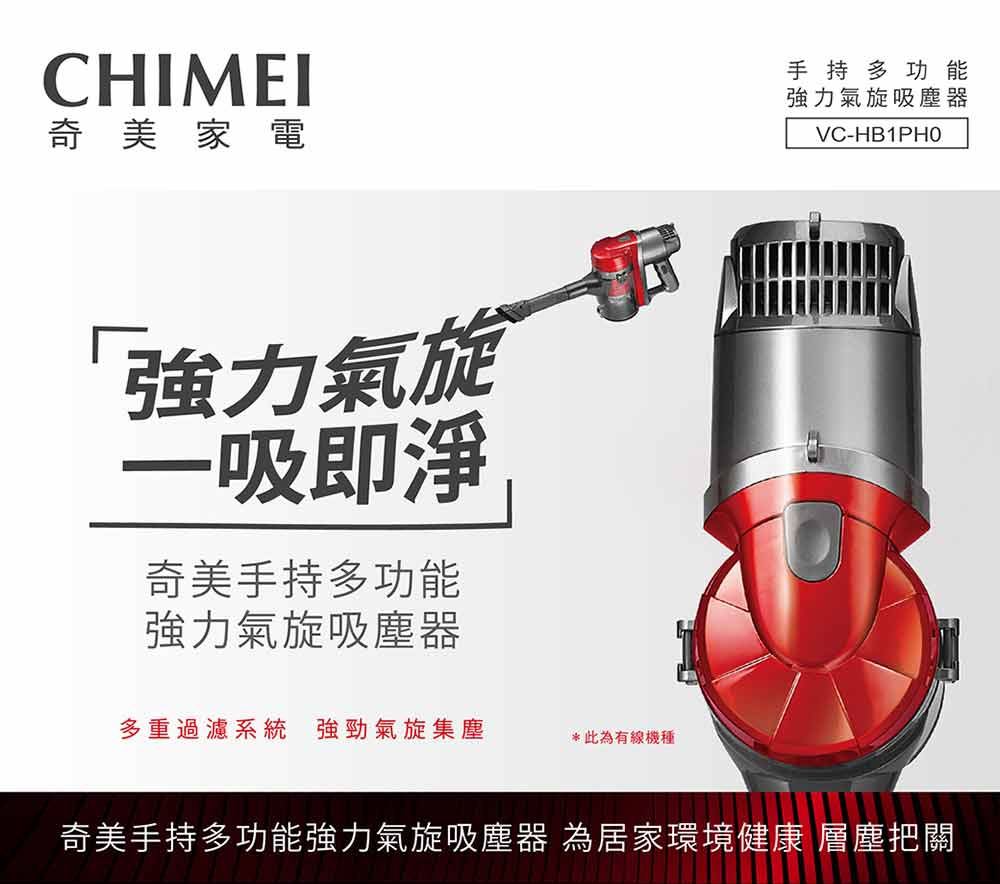 CHIMEI奇美 手持多功能強力氣旋吸塵器 (VC-HB1PH0)