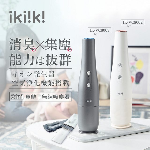 ikiiki伊崎家電 二合一負離子無線吸塵器 IK-VC8002/IK-VC8003
