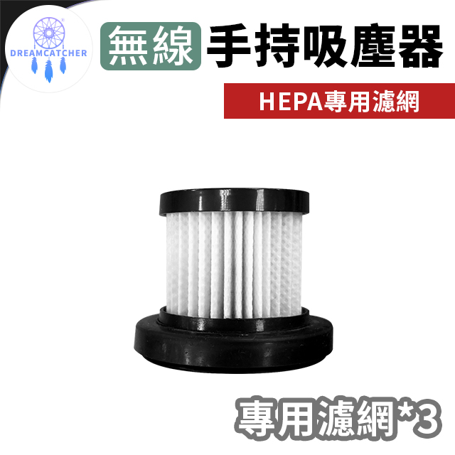 無線手持吸塵器【專用濾網 3入組】(輕巧便攜/強勁吸力/無線吸塵)