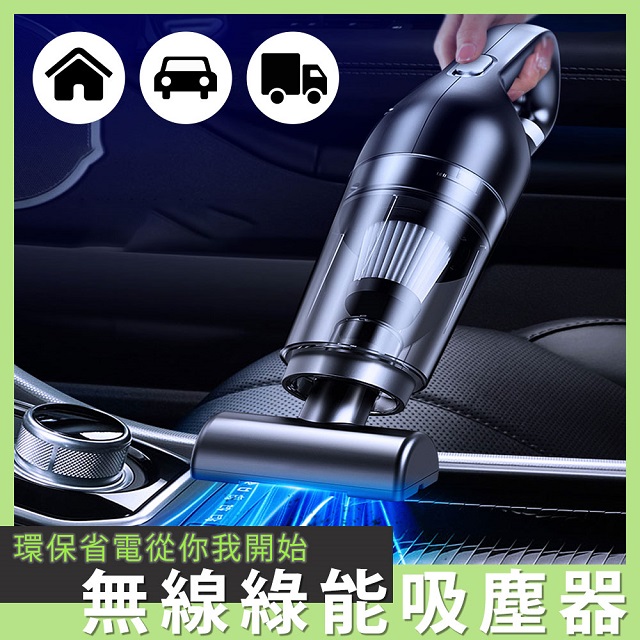 Besthot 無線綠能吸塵器 大吸力 120w