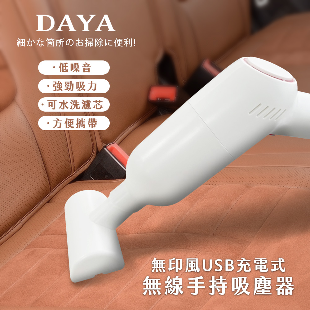 【DAYA】無印風USB充電式無線手持吸塵器/車用吸塵器