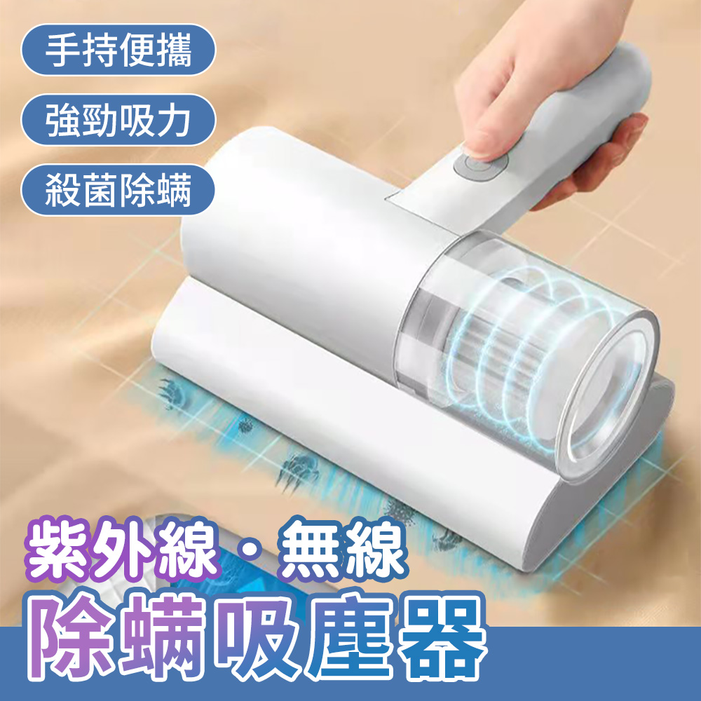 紫外線無線除蟎吸塵器