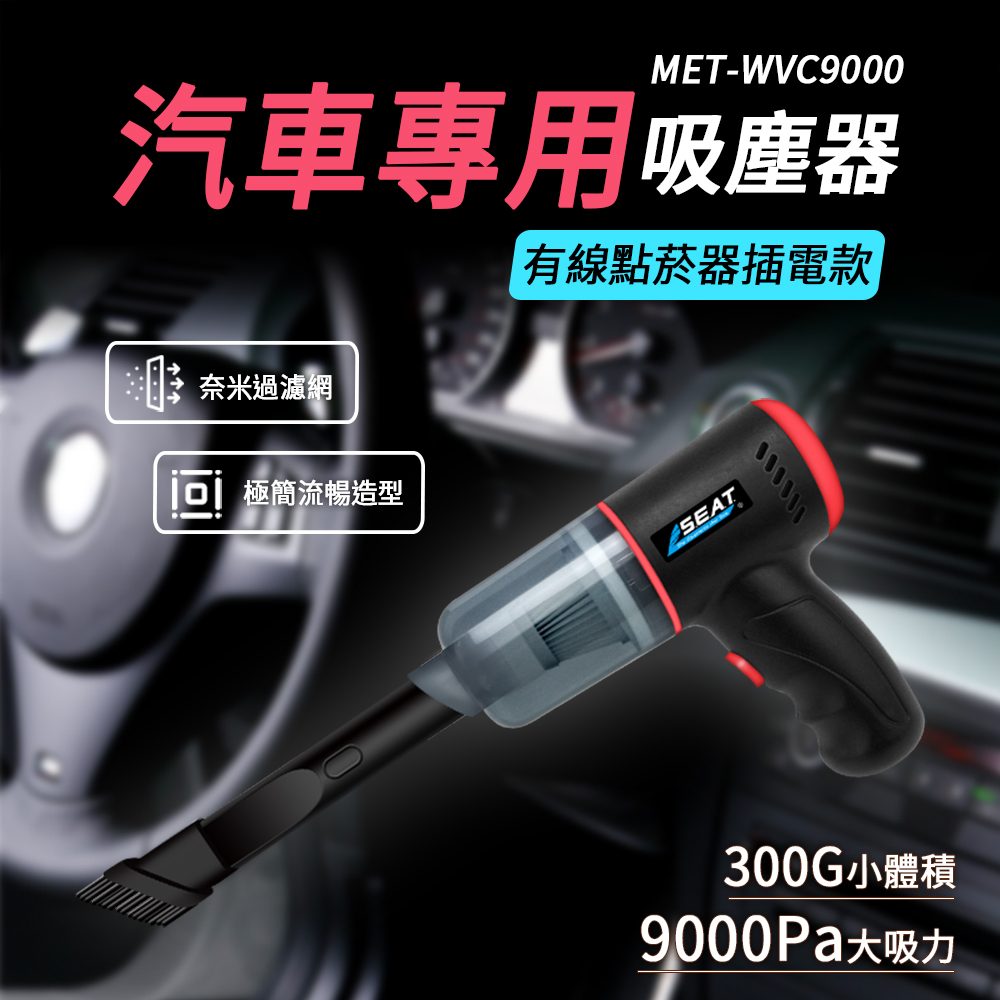 180-WVC9000 有線吸塵器9000pa車用吸塵器-酷炫黑有線