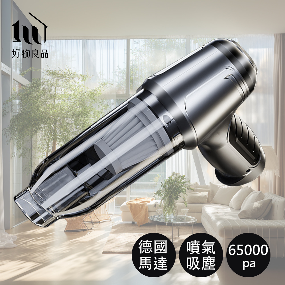 【好物良品】居家戶外兩用無線充氣槍多功能吸塵器