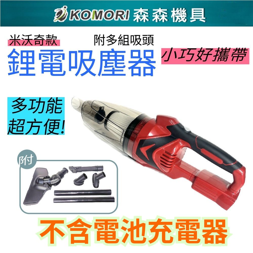 Komori森森機具 鋰電吸塵器 (不含電池) 送吸塵套組
