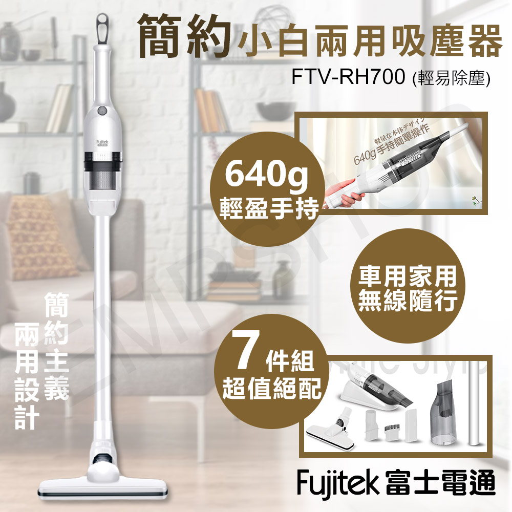 【Fujitek富士電通】簡約小白兩用吸塵器 FTV-RH700