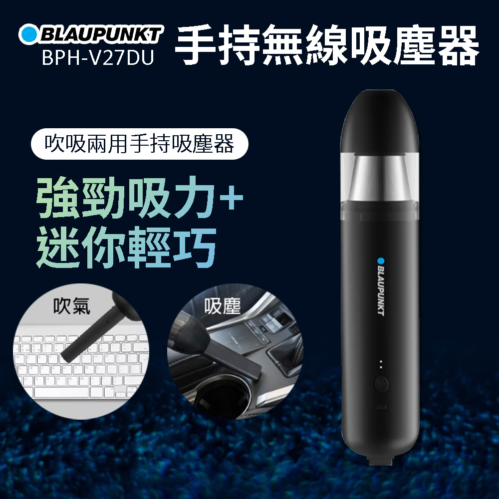 【BLAUPUNKT】USB手持無線吸塵器 BPH-V27DU