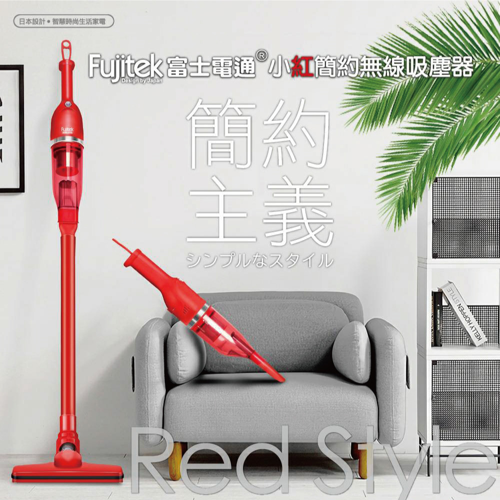 【Fujitek富士電通】小紅簡約無線吸塵器 FTV-RH508