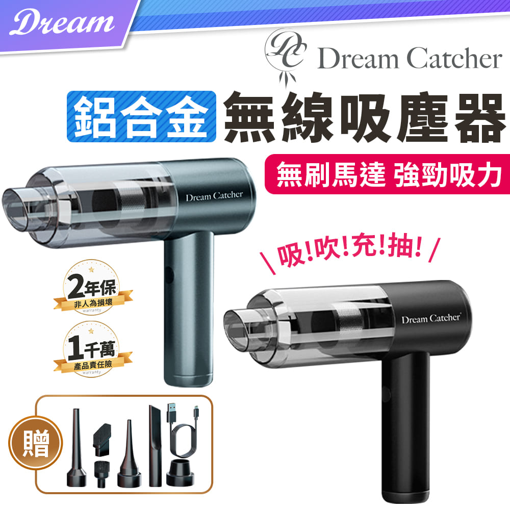 【DREAMCATCHER】鋁合金無線吸塵器 (車家兩用/強勁吸力)