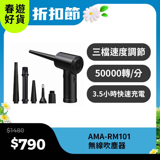 AMA RM101 無線吹塵器 超高轉速 3種轉速 吹塵槍 電力壓縮 空氣吹塵器 3.5小時快速充電 除塵器 吹塵器
