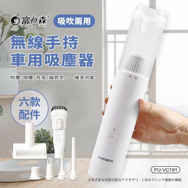 《富力森FURIMORI》無線吸吹兩用吸塵器FU-VC191