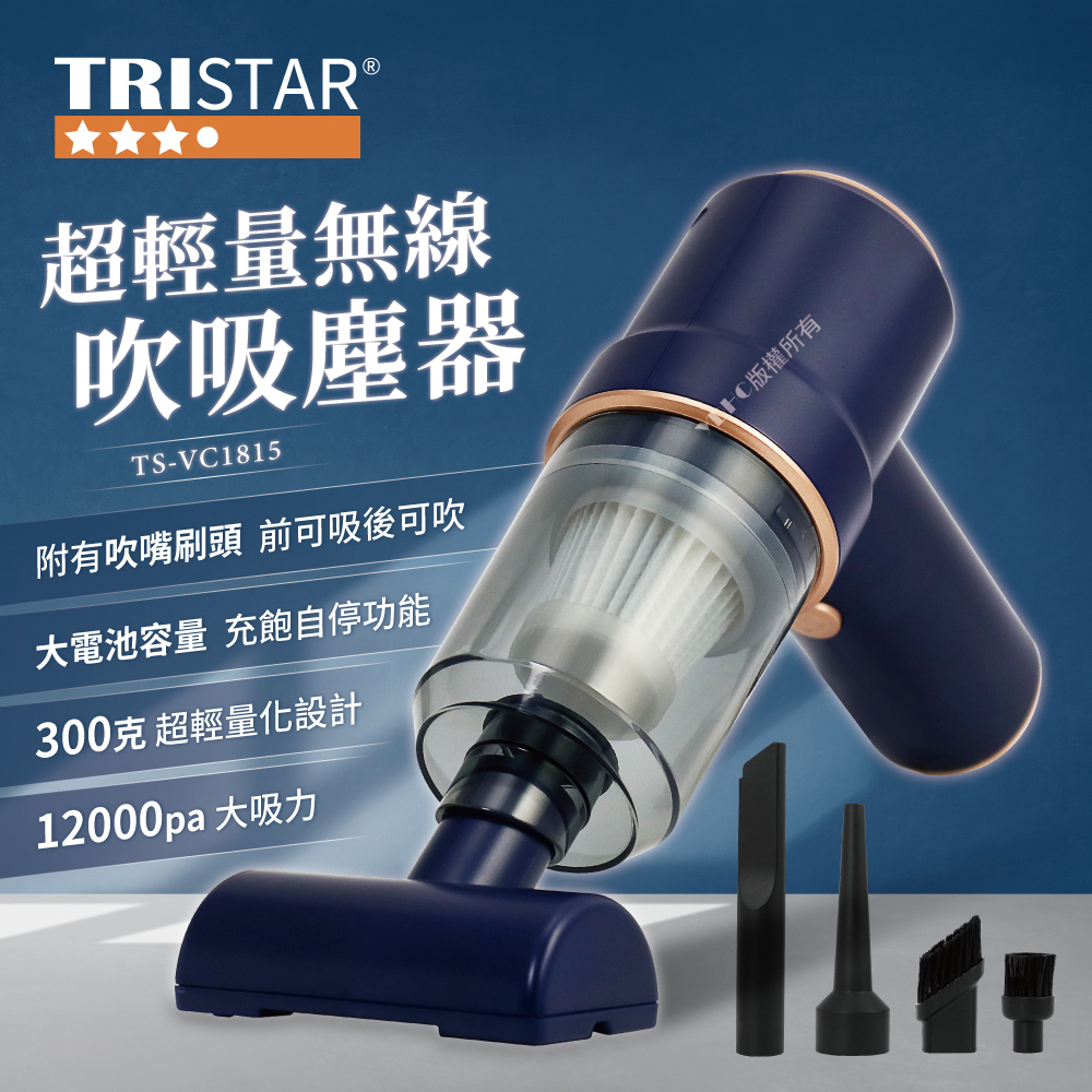 【TRISTAR三星牌】無線吸吹兩用吸塵器(TS-VC1815)