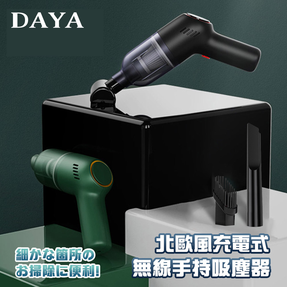 【DAYA】北歐風8000PA大吸力無線手持車用吸塵器(3種吸頭)