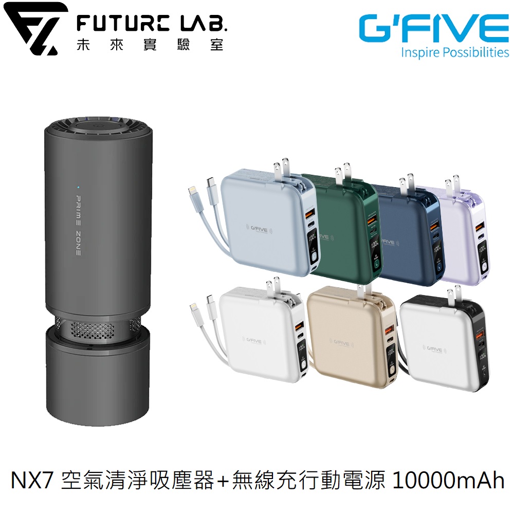 【FUTURE LAB.】NX7 空氣清淨吸塵器+【G-FIVE】無線充行動電源 10000mAh