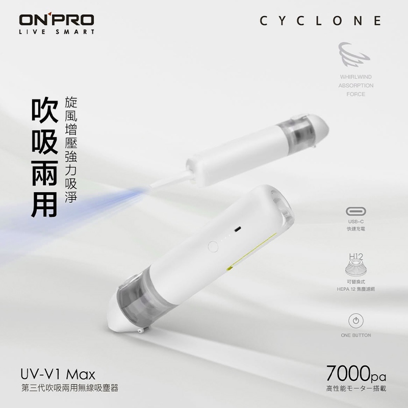 ONPRO UV-V1 Max第三代吹吸兩用無線吸塵器