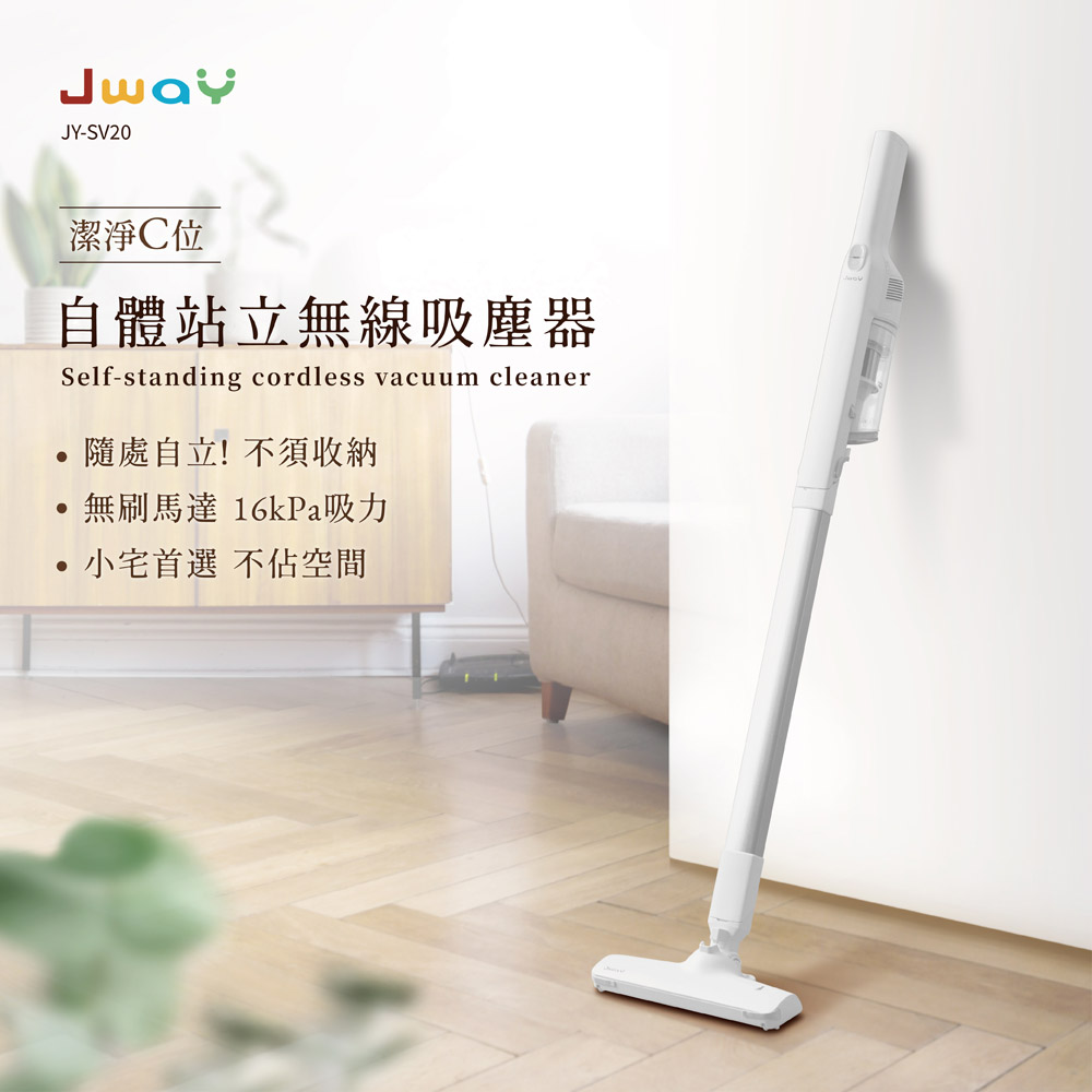 JWAY 自體站立無線吸塵器 JY-SV20