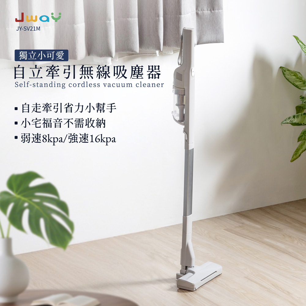 JWAY 自立牽引無線吸塵器 電動地刷版 JY-SV21M