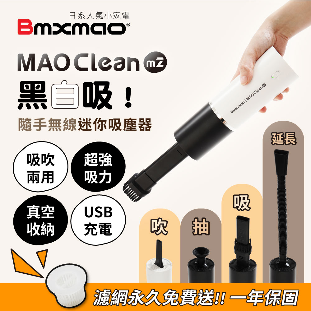 【日本Bmxmao】MAO Clean M2 黑白吸！吸吹兩用 隨手吸 無線吸塵器 (車用/USB充電/真空收納)