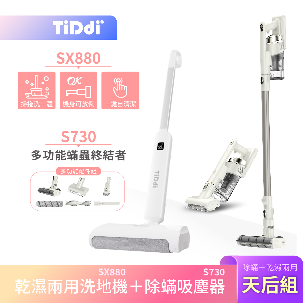 TiDdi 乾濕兩用洗地機SX880＋多功能除蟎吸塵器S730 天后組