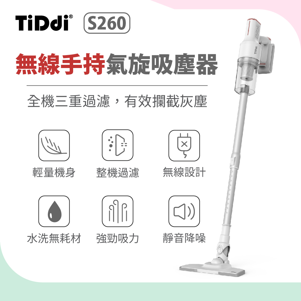 TiDdi 無線手持氣旋吸塵器(S260)