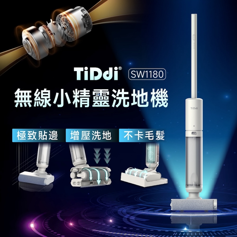 TiDdi 無線小精靈洗地機(SW1180)