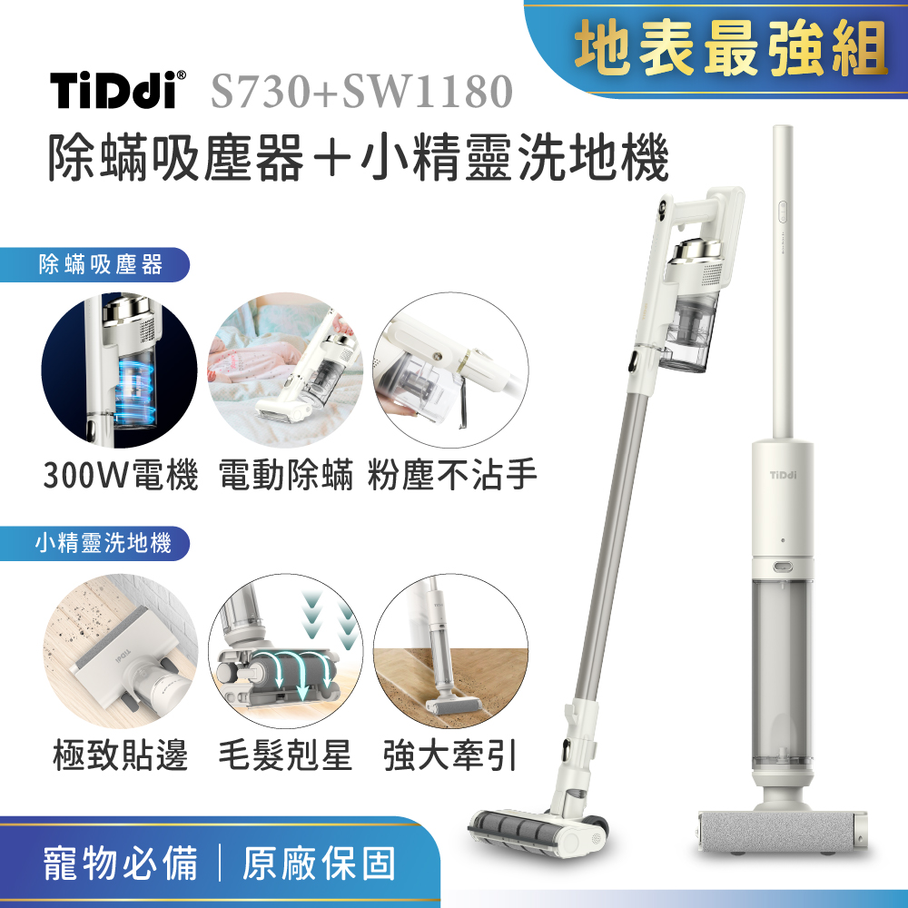 TiDdi(鈦迪) 除蟎吸塵器＋小精靈洗地機 地表最強組(S730+SW1180)