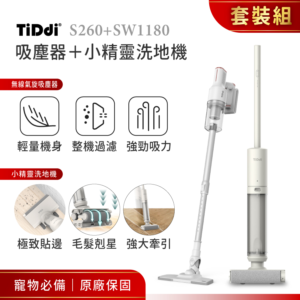 TiDdi(鈦迪) 吸塵器＋小精靈洗地機 套裝組(S260+SW1180)