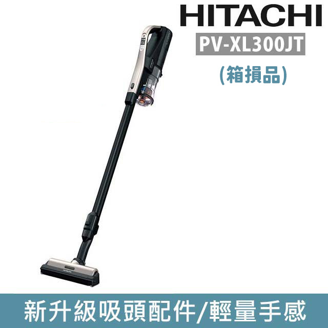 日立HITACHI 直立手持無線吸塵器 PV-XL300JT 香檳金(箱損品)