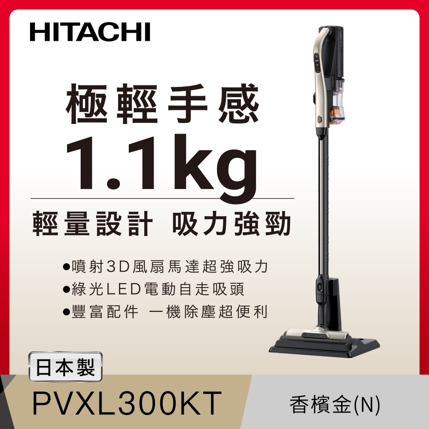 【日立HITACHI】直立無線吸塵器 PVXL300KTN