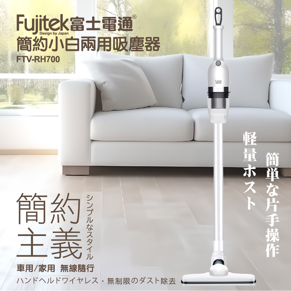 【Fujitek 富士電通】簡約小白兩用吸塵器 (FTV-RH700)