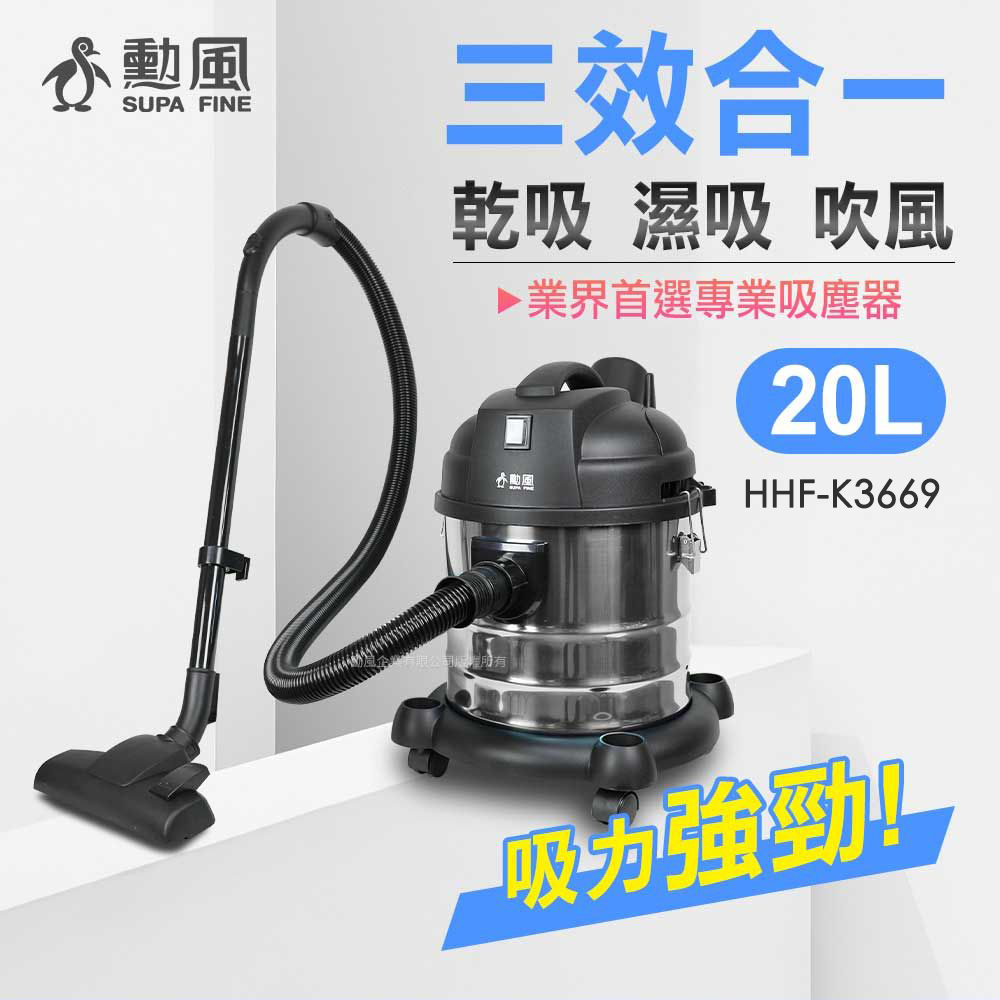 SUPA FINE 勳風 20公升乾濕吹多功能不鏽鋼吸塵器 HHF-K3669