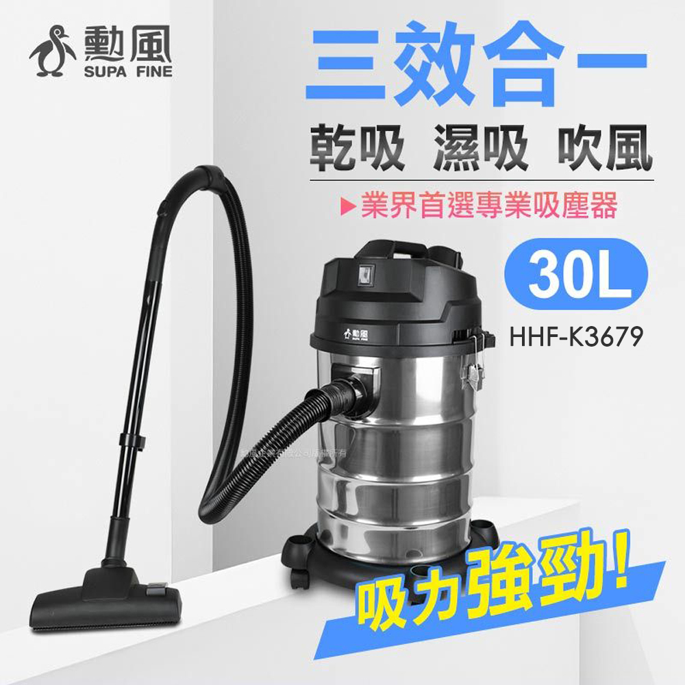 勳風 30公升乾濕吹多功能不鏽鋼吸塵器 HHF-K3679