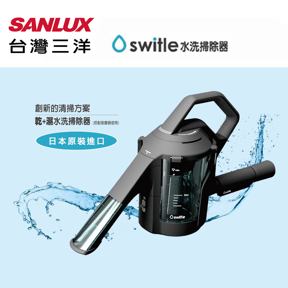 SANLUX臺灣三洋 switle乾濕兩用水洗掃除機 SWT-JT500(K)