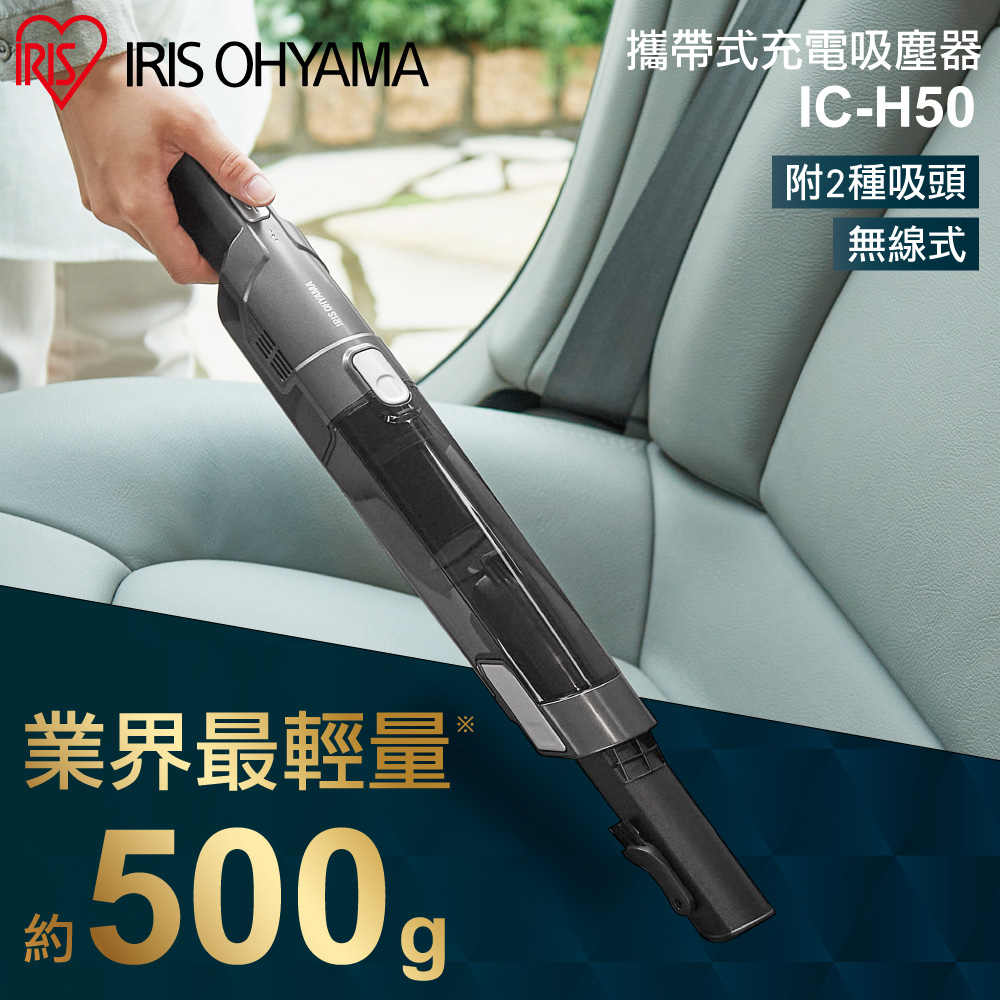 【IRIS OHYAMA】攜帶式充電手持吸塵器 IC-H50